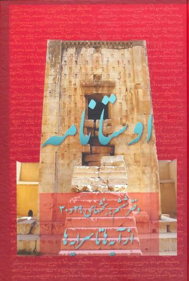 عکس اوستانامه ۶ (بخش‌های ۲۹ و ۳۰: از آیه‌ها تا سرایه‌ها)