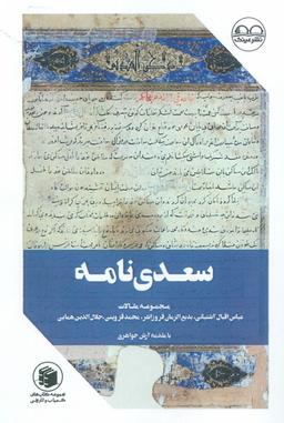 عکس سعدی نامه (مجموعه مقالات)