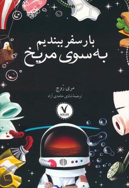 عکس بار سفر ببندیم به سوی مریخ