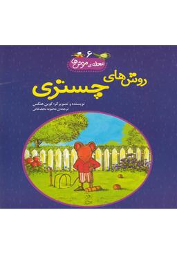 عکس روش‌های چستری