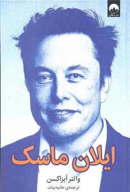 عکس ایلان ماسک