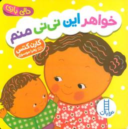 عکس دالی بازی خواهر این نی نی منم