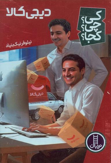 عکس کی؟ چی؟ کجا؟ ۶۷ (دیجی کالا)
