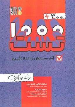 عکس ۱۰۰۰+۳۰۰ تست آمار، سنجش و اندازه گیری (ارشد و دکتری)