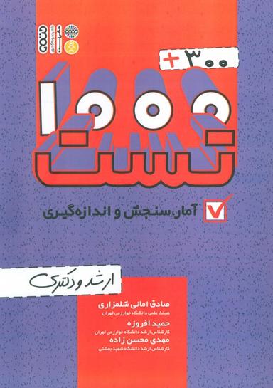 عکس ۱۰۰۰+۳۰۰ تست آمار، سنجش و اندازه گیری (ارشد و دکتری)