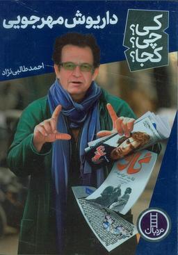 عکس کی؟ چی؟ کجا؟ ۶۶ (داریوش مهرجویی)