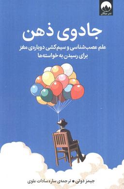 عکس جادوی ذهن (علم عصب شناسی و سیم کشی دوبارهٔ مغز برای رسیدن به خواسته‌ها)