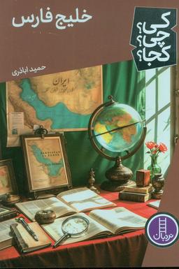 عکس کی؟ چی؟ کجا؟ ۷۵ (خلیج فارس)