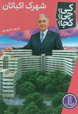 عکس کی؟ چی؟ کجا؟ ۷۶ (شهرک اکباتان)