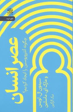 عکس عصر انسان (چگونه آنتروپوسین را ایجاد کردیم؟)