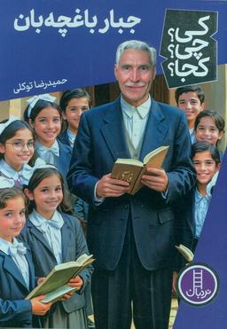عکس کی؟ چی؟ کجا؟ ۷۲ (جبار باغچه بان)