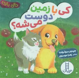 عکس دالی بازی کی با زمین دوست می‌شه؟