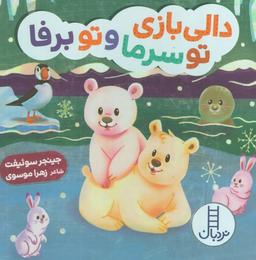 عکس دالی بازی تو سرما و تو برفا