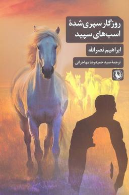 عکس روزگار سپری شده اسب‌های سپید