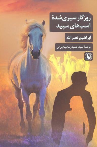 عکس روزگار سپری شده اسب‌های سپید