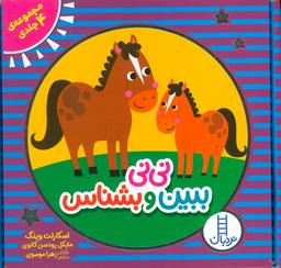 عکس مجموعه نی نی ببین و بشناس (۴ جلدی، باجعبه)