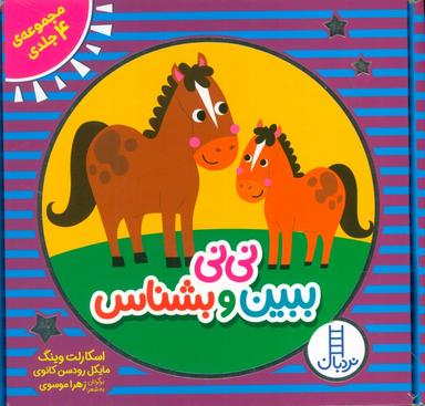 عکس مجموعه نی نی ببین و بشناس (۴ جلدی، باجعبه)