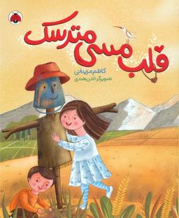 عکس قلب مسی مترسک (گلاسه)