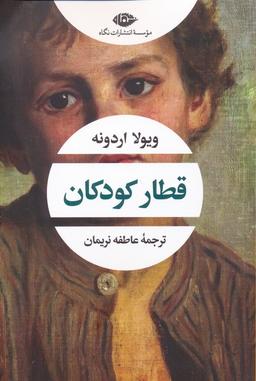 عکس قطار کودکان