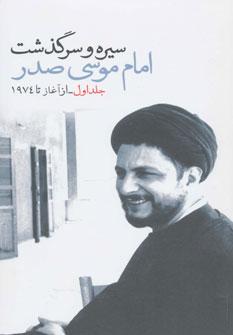عکس سیره و سرگذشت امام موسی صدر (۲ جلدی)