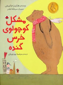 عکس مشکل کوچولوی خرس گنده (گلاسه)