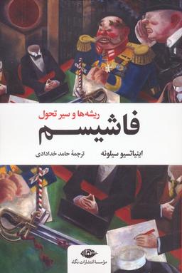 عکس فاشیسم (ریشه‌ها و سیر تحول)