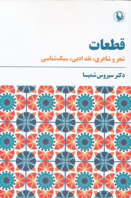 عکس قطعات (شعر و شاعری، نقد ادبی، سبک شناسی)