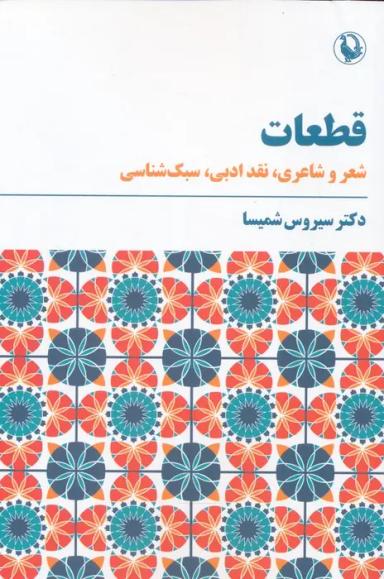 عکس قطعات (شعر و شاعری، نقد ادبی، سبک شناسی)