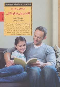 عکس کلیدهای برخورد با لکنت زبان در کودکان