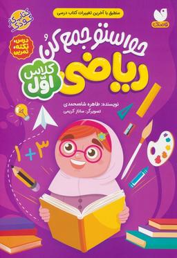 عکس حواستو جمع کن (ریاضی کلاس اول: درس، نکته، تمرین)