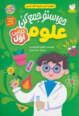 عکس حواستو جمع کن (علوم کلاس اول: درس، نکته، تمرین)
