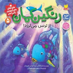 عکس ماجراهای ماهی کوچولوی رنگین کمان ۵ (رنگین کمان از ترس می‌لرزد!)