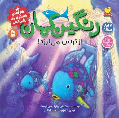 عکس ماجراهای ماهی کوچولوی رنگین کمان ۵ (رنگین کمان از ترس می‌لرزد!)