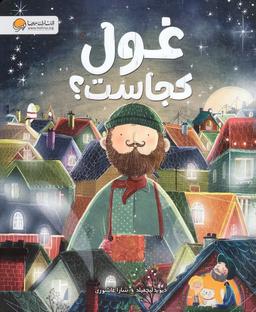 عکس غول کجاست؟ (گلاسه)