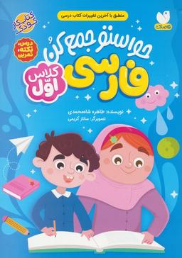 عکس حواستو جمع کن (فارسی کلاس اول: درس، نکته، تمرین)
