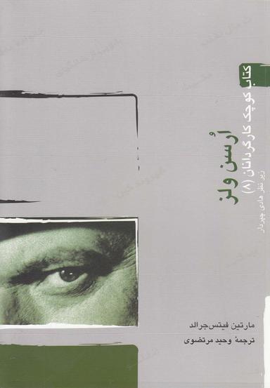 عکس ارسن ولز