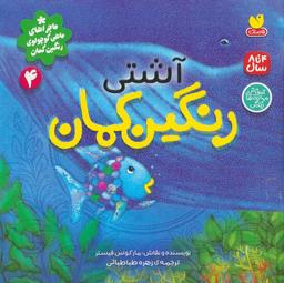 عکس ماجراهای ماهی کوچولوی رنگین کمان ۴ (آشتی رنگین کمان)