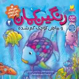 عکس ماجراهای ماهی کوچولوی رنگین کمان ۲ (رنگین کمان و ماهی کوچک گم شده)