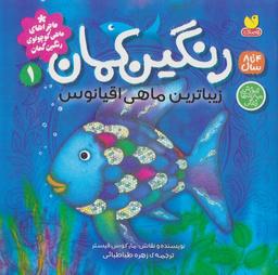 عکس ماجراهای ماهی کوچولوی رنگین کمان ۱ (رنگین کمان، زیباترین ماهی اقیانوس)