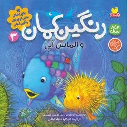 عکس ماجراهای ماهی کوچولوی رنگین کمان ۳ (رنگین کمان و الماس آبی)