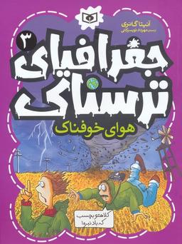 عکس جغرافیای ترسناک ۳ (هوای خوفناک)