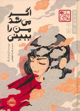عکس اگر می‌شد من را ببینی (چابا موچی)