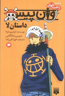 عکس رمان‌های راحت خوان (وان پیس: داستان لا ۳)