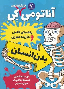 عکس آناتومی خارق العادهٔ کی (راهنمای کامل و حال به هم زن بدن انسان)