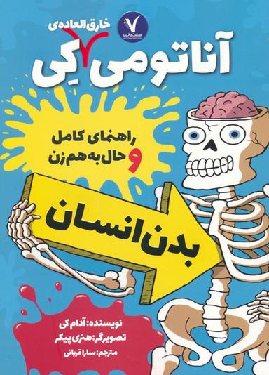 عکس آناتومی خارق العادهٔ کی (راهنمای کامل و حال به هم زن بدن انسان)