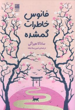 عکس فانوس خاطرات گمشده