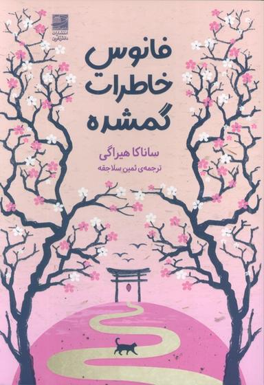 عکس فانوس خاطرات گمشده
