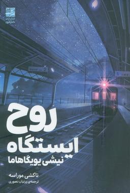 عکس روح ایستگاه (نیشی یویگاهاما)