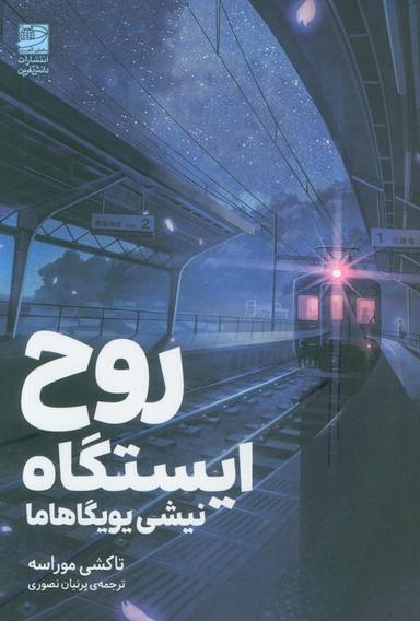 عکس روح ایستگاه (نیشی یویگاهاما)
