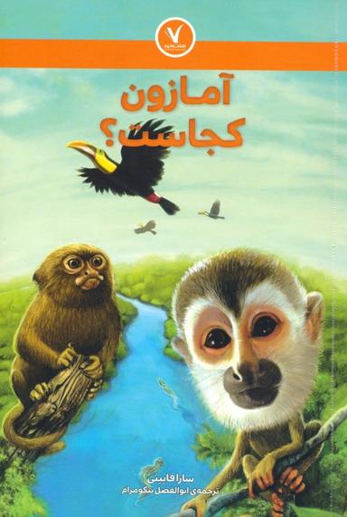 عکس آمازون کجاست؟